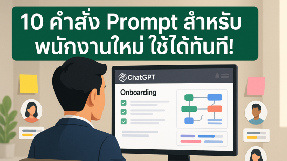 10 Prompt ระดับโปรสำหรับ Onboarding พนักงานใหม่ด้วย ChatGPT ใช้ได้ทันทีในองค์กร
