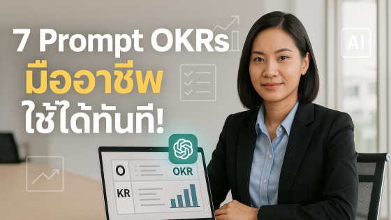 7 Prompt ขั้นสูงจาก ChatGPT ที่ช่วยคุณวาง OKRs ได้แม่น ใช้ได้ทันทีในองค์กร