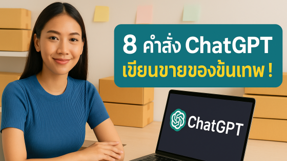 8 Prompt ระดับโปร ใช้ ChatGPT เขียน Product Description ให้ปังเหมือนมืออาชีพ