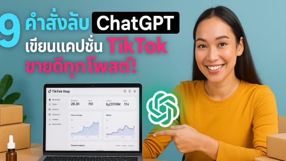 9 คำสั่ง Prompt ระดับสูง เขียนแคปชั่น TikTok Shop ให้ปัง ขายดีแบบมืออาชีพ