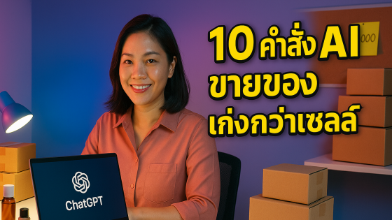 10 Prompt ChatGPT ขั้นสูง ใช้ปิดการขายด้วยเทคนิค Upsell & Cross-sell