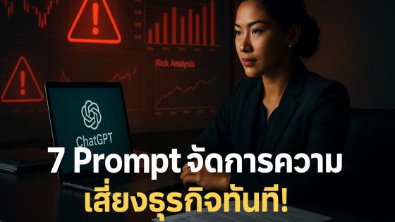 7 Prompt ขั้นสูง จัดการความเสี่ยงด้วย ChatGPT แบบมืออาชีพ