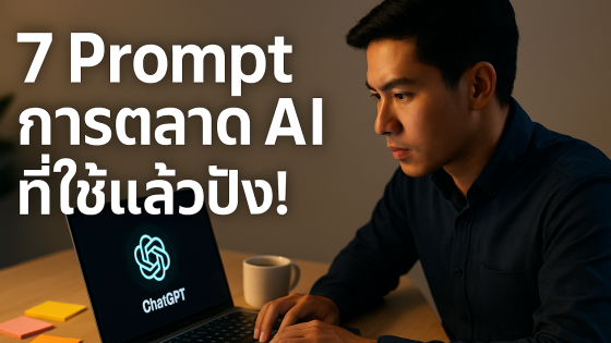 7 Prompt ขั้นสูง ChatGPT สำหรับนักการตลาด ใช้ได้จริง สร้างผลลัพธ์ในทันที