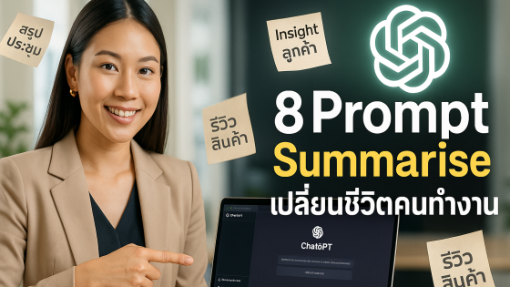 8 คำสั่ง Summarise ด้วย ChatGPT ที่เปลี่ยนการสรุปให้กลายเป็นกลยุทธ์ขั้นสูง