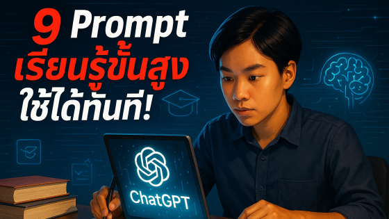 9 Prompt ขั้นสูงสำหรับใช้ ChatGPT เพื่อเรียนรู้แบบก้าวกระโดด