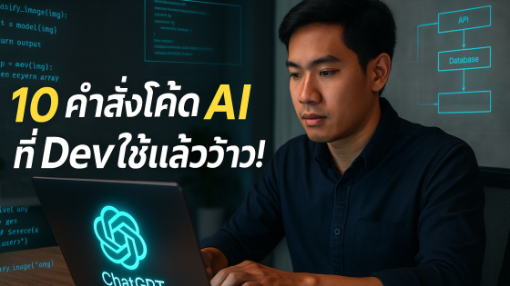 10 Prompt ระดับสูงสำหรับเขียนโค้ดด้วย ChatGPT ใช้ได้ทันที เหมาะกับนักพัฒนา