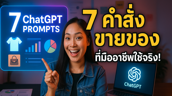 7 Prompt ChatGPT ขั้นสูง สำหรับเขียน Copywriting ที่เปลี่ยนผู้อ่านเป็นลูกค้า