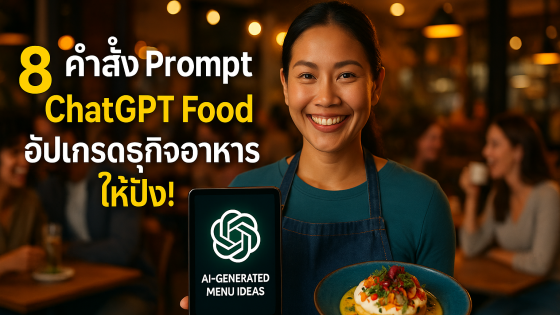 8 คำสั่ง Prompt ChatGPT Food อัปเกรดธุรกิจอาหารให้ปัง