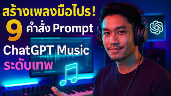 9 คำสั่ง Prompt ChatGPT Music ระดับเทพ สร้างเพลงมือโปร