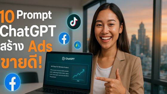 10 คำสั่ง Prompt ChatGPT สร้าง Ads ขายดี | คู่มือสุดยอด