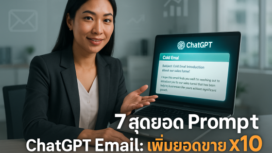 7 สุดยอด Prompt ChatGPT Email: กลยุทธ์อีเมลฉบับมืออาชีพ