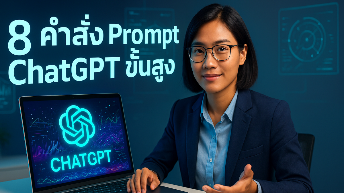 8 สุดยอดคำสั่ง Prompt ChatGPT ขั้นสูง: คู่มือสร้างสรรค์และใช้งานจริง