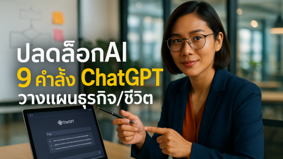 9 คำสั่ง Prompt ChatGPT วางแผนธุรกิจและชีวิต: คู่มือระดับมือโปร
