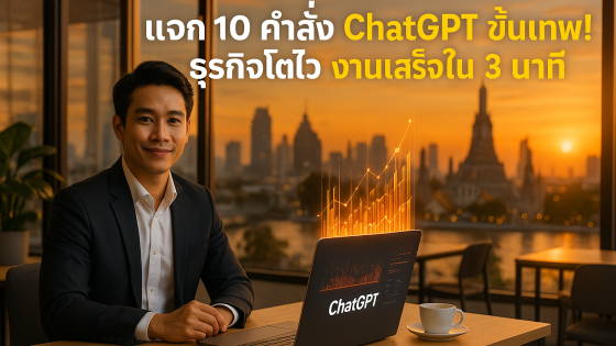 10 คำสั่ง ChatGPT ขั้นเทพ ช่วยธุรกิจให้โตไว ประหยัดเวลาทำงานไป 10 เท่า
