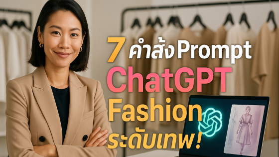 7 คำสั่ง Prompt ChatGPT Fashion ระดับเทพ: คู่มือยกระดับธุรกิจแฟชั่นด้วย AI