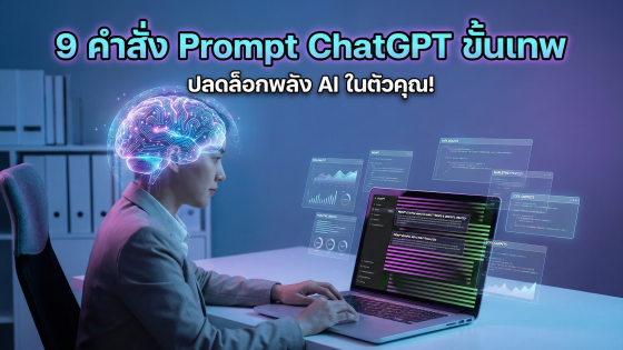 9 คำสั่ง Prompt ChatGPT ขั้นเทพ ที่จะเปลี่ยนคุณเป็นผู้เชี่ยวชาญ AI ทันที