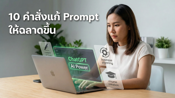 10 คำสั่งแก้ Prompt ChatGPT ให้ฉลาดขึ้น: เปลี่ยนมือใหม่ให้เป็นเทพ AI สร้างงานคุณภาพขายได้จริง