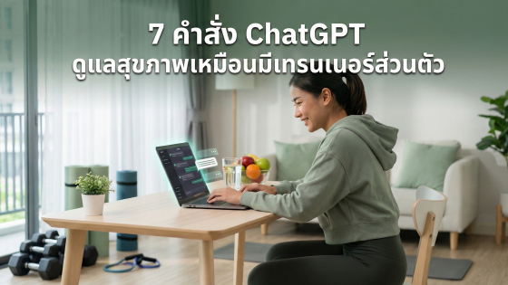 7 คำสั่ง ChatGPT ขั้นเทพ ช่วยดูแลสุขภาพและรูปร่าง ประหนึ่งจ้างเทรนเนอร์ส่วนตัว