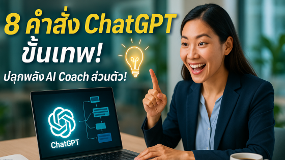 8 คำสั่ง ChatGPT ขั้นเทพ ปลุกพลัง AI Coach ส่วนตัว ช่วยปั้นธุรกิจและพัฒนาตัวเอง