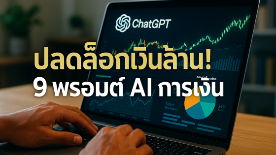 9 พรอมต์ ChatGPT การเงิน: คู่มือขั้นสุดยอดเพื่อบริหารเงินส่วนตัว