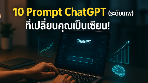 10 สุดยอด Prompt ChatGPT (ระดับเทพ) ที่ช่วยคุณทำงานได้ทันที!