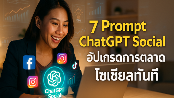 7 Prompt ChatGPT Social สุดล้ำ! อัปเกรดการตลาดโซเชียลทันที