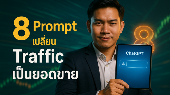 8 คำสั่ง Prompt ChatGPT Conversion: เปลี่ยน Traffic เป็นยอดขายทันที