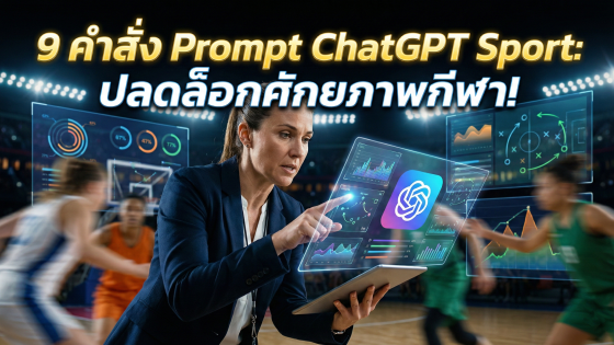 9 คำสั่ง Prompt ChatGPT Sport: คู่มือสร้างคอนเทนต์และโค้ชมืออาชีพ