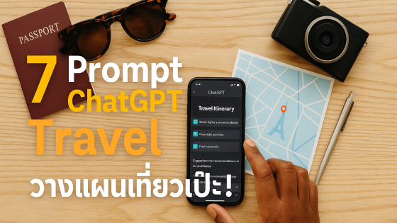 สุดยอด 7 Prompt ChatGPT Travel วางแผนเที่ยวเป๊ะ ประหยัดเวลา เหมือนมีไกด์ส่วนตัว