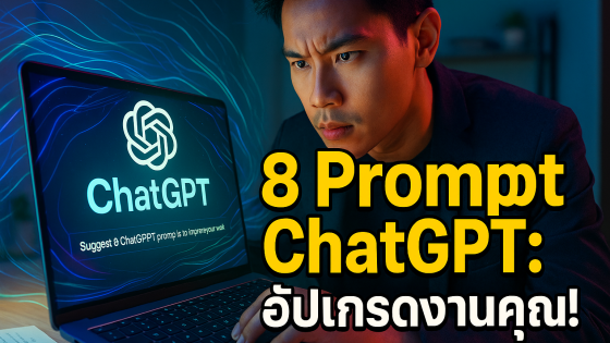 8 สุดยอดคำสั่ง Prompt ChatGPT: ยกระดับงานเขียนสู่มืออาชีพ