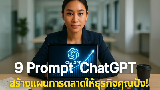 9 คำสั่ง Prompt ChatGPT สร้างแผนการตลาดสุดปัง! ฉบับมือโปร