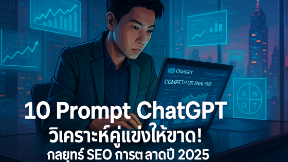 10 Prompt ChatGPT วิเคราะห์คู่แข่งให้ขาด! กลยุทธ์ SEO การตลาดปี 2025