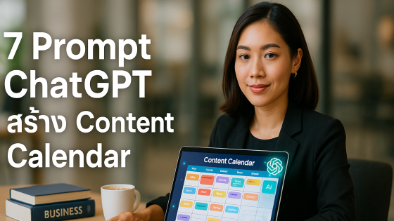 7 คำสั่ง Prompt ChatGPT สร้าง Content Calendar ขั้นเทพ พร้อมใช้ทันที!