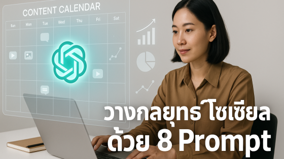 8 สุดยอด Prompt ChatGPT: กลยุทธ์โซเชียลมีเดียที่ปังที่สุด