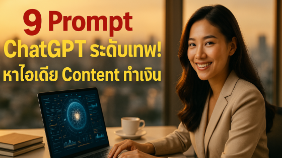 9 สุดยอด Prompt ChatGPT หาไอเดีย Content ขายดี (ทำตามได้ทันที)
