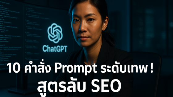 10 คำสั่ง Prompt ระดับเทพ! สูตรลับ ChatGPT สร้าง Blog Post ขายดี ติด SEO พุ่ง