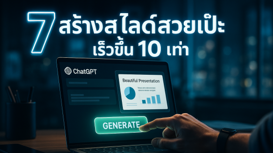 7 สุดยอด Prompt ChatGPT สร้าง Presentation สวยเป๊ะ ประหยัดเวลา 10 เท่า