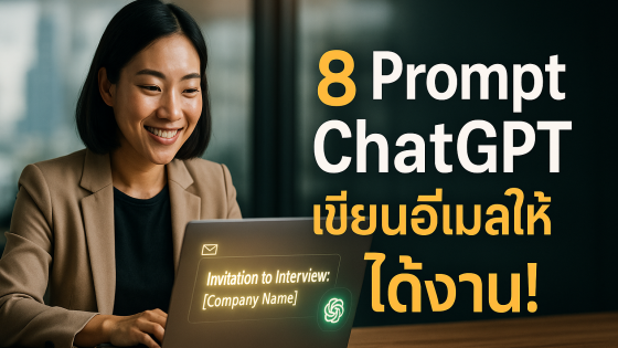 8 Prompt ChatGPT เขียนอีเมลสมัครงานให้ได้งาน