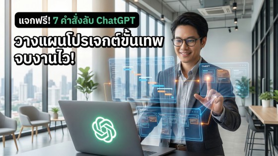 แจกฟรี 7 ชุดคำสั่ง ChatGPT วางแผนโครงการขั้นเทพ จบงานไว ลดความผิดพลาด