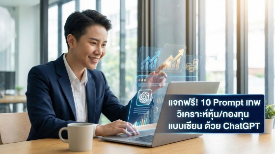 10 ชุดคำสั่ง Prompt ChatGPT วิเคราะห์การลงทุนเบื้องต้น คัดหุ้นเด็ด กองทุนปัง
