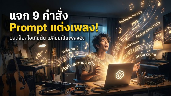 แจก 9 คำสั่ง Prompt ChatGPT แต่งเพลงให้ปัง แบบมือโปร