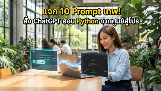 10 Prompt ChatGPT สอน Python เบื้องต้น สู่มือโปร