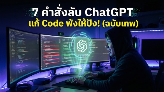 7 คำสั่งลับ ChatGPT แก้ Code Error ให้ผ่านฉลุย