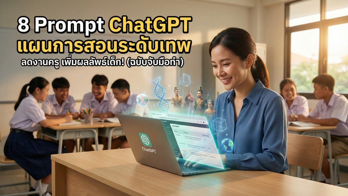 8 คำสั่ง Prompt ChatGPT สร้างแผนการสอนระดับเทพ: ลดงานครู เพิ่มผลลัพธ์นักเรียน
