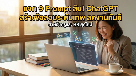 9 คำสั่งลับ Prompt ChatGPT สร้างข้อสอบและแบบทดสอบระดับเทพ ช่วยครูและ HR ลดเวลาทำงานทันที