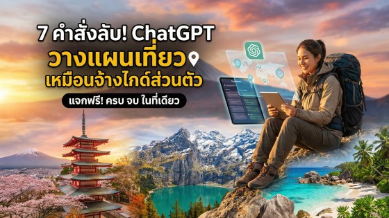 7 คำสั่ง ChatGPT วางแผนเที่ยวระดับเทพ: จัดทริปให้ปัง เหมือนจ้างไกด์ส่วนตัว