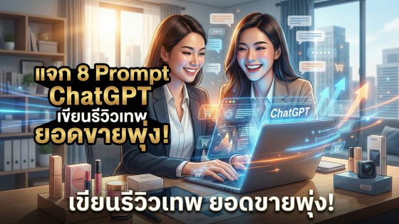 แจก 8 คำสั่ง Prompt ChatGPT เขียนรีวิวสินค้า / บริการ ระดับเทพ: ยอดขายพุ่ง ลูกค้าทักแชทไม่หยุด