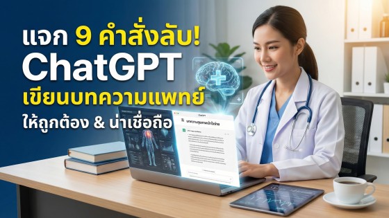 9 คำสั่ง ChatGPT ขั้นเทพ ช่วยเขียนบทความสุขภาพและการแพทย์ ให้ถูกต้อง น่าเชื่อถือ