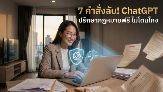 แจก 7 คำสั่ง Prompt ChatGPT ช่วยปรึกษากฎหมายเบื้องต้นแบบมืออาชีพ