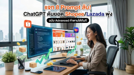 แจก 8 คำสั่ง Prompt ChatGPT เขียนรายละเอียดสินค้า Shopee / Lazada ให้ยอดพุ่ง (ฉบับ Advanced)